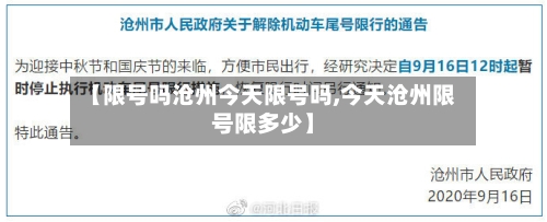 【限号吗沧州今天限号吗,今天沧州限号限多少】-第3张图片