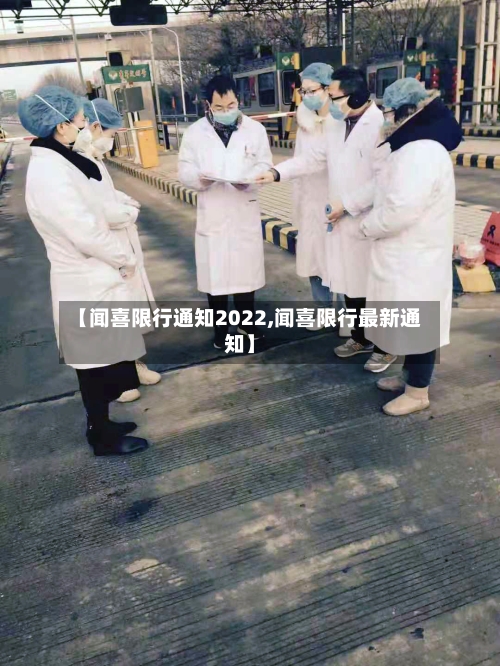 【闻喜限行通知2022,闻喜限行最新通知】