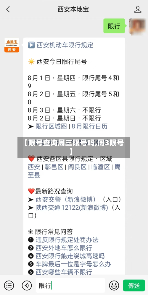 【限号查询周三限号吗,周3限号】