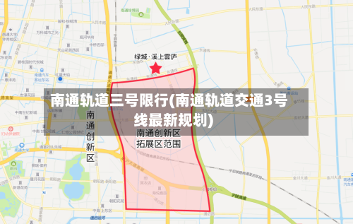 南通轨道三号限行(南通轨道交通3号线最新规划)-第2张图片