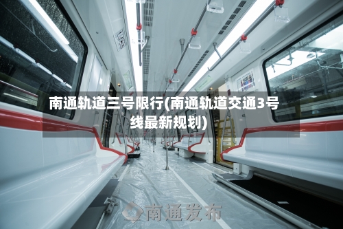 南通轨道三号限行(南通轨道交通3号线最新规划)