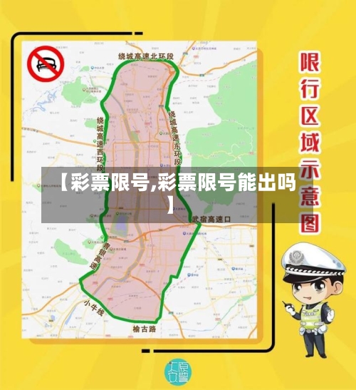 【彩票限号,彩票限号能出吗】