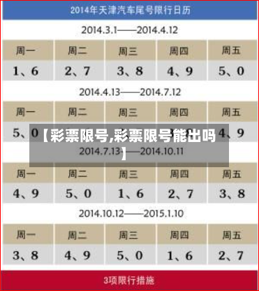 【彩票限号,彩票限号能出吗】-第3张图片