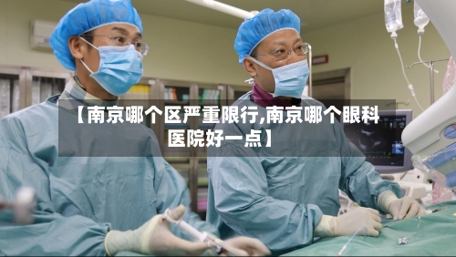 【南京哪个区严重限行,南京哪个眼科医院好一点】