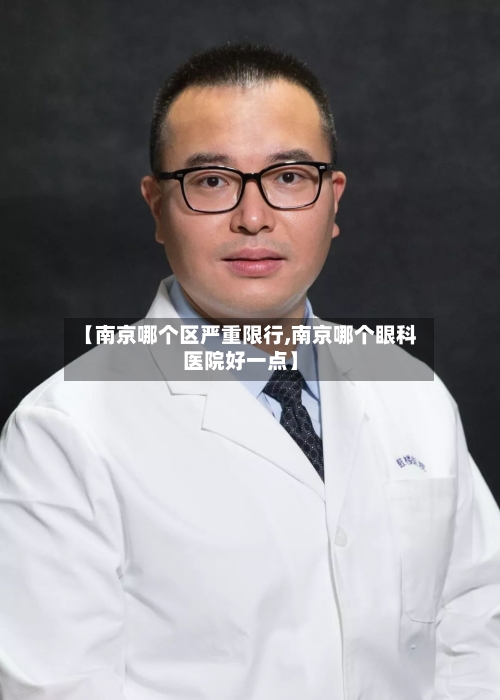 【南京哪个区严重限行,南京哪个眼科医院好一点】-第2张图片
