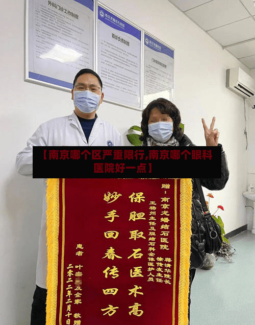 【南京哪个区严重限行,南京哪个眼科医院好一点】-第3张图片