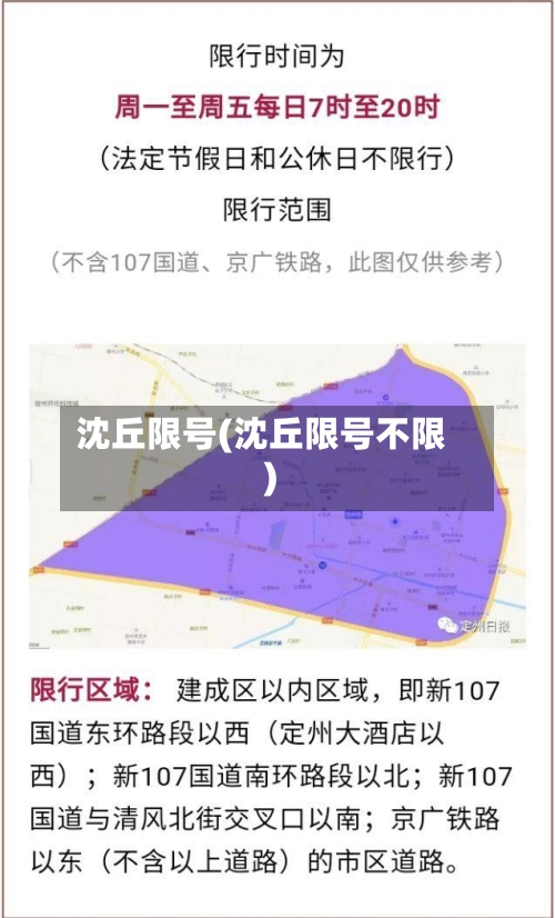 沈丘限号(沈丘限号不限)-第2张图片