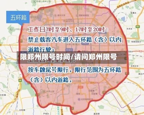 限郑州限号时间/请问郑州限号-第2张图片