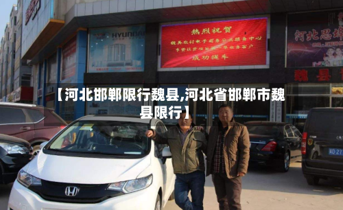 【河北邯郸限行魏县,河北省邯郸市魏县限行】-第2张图片