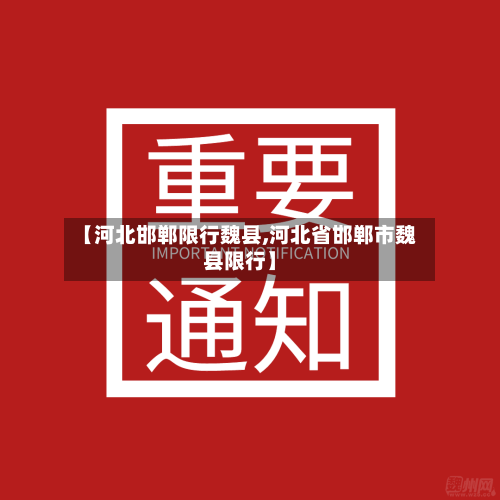 【河北邯郸限行魏县,河北省邯郸市魏县限行】