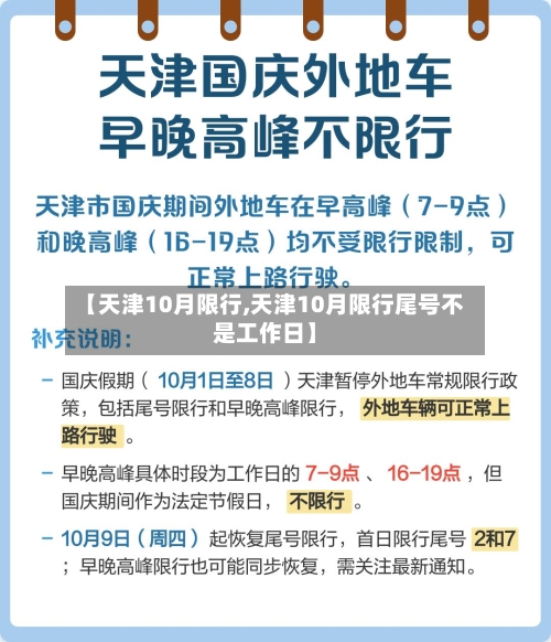 【天津10月限行,天津10月限行尾号不是工作日】-第2张图片