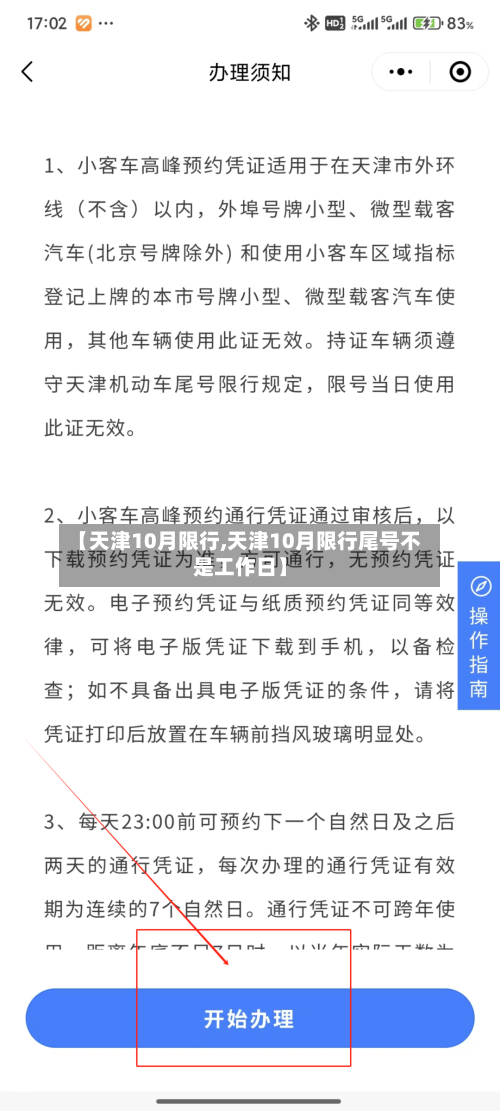 【天津10月限行,天津10月限行尾号不是工作日】