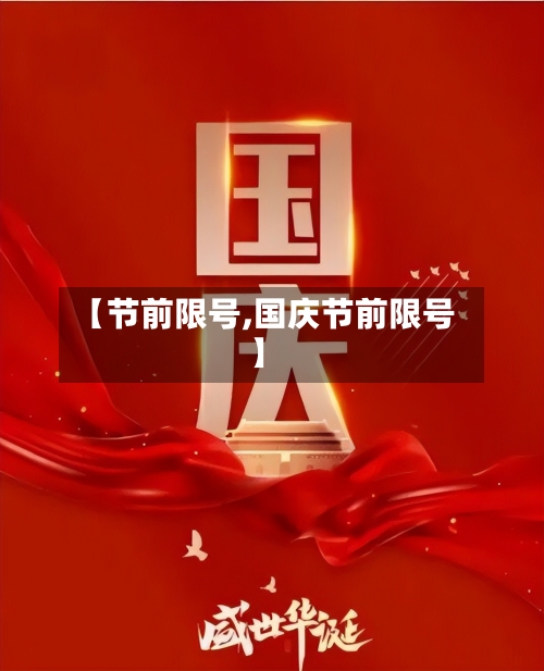 【节前限号,国庆节前限号】-第2张图片
