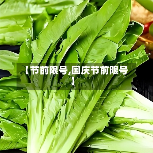 【节前限号,国庆节前限号】