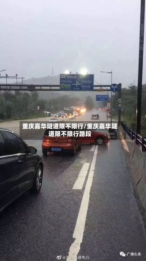 重庆嘉华隧道限不限行/重庆嘉华隧道限不限行路段-第3张图片