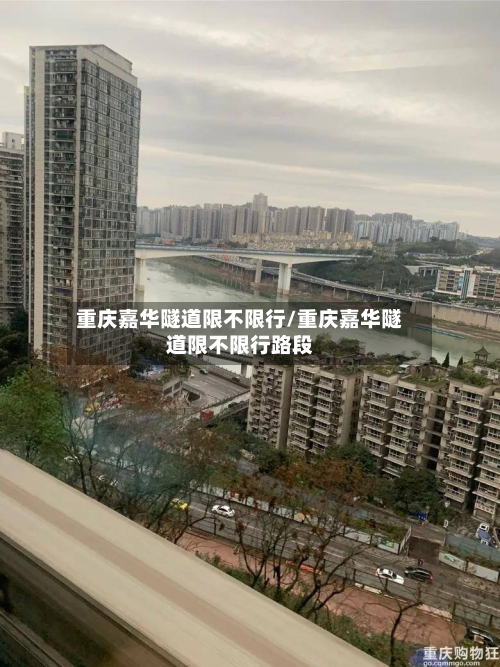重庆嘉华隧道限不限行/重庆嘉华隧道限不限行路段-第2张图片