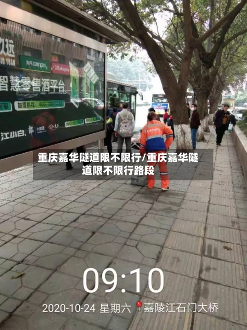 重庆嘉华隧道限不限行/重庆嘉华隧道限不限行路段