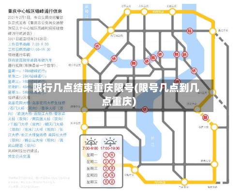 限行几点结束重庆限号(限号几点到几点重庆)-第2张图片