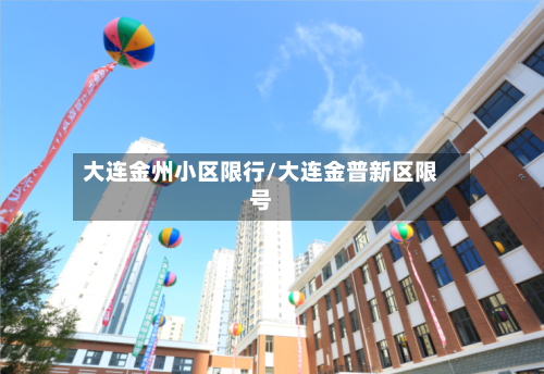 大连金州小区限行/大连金普新区限号-第2张图片