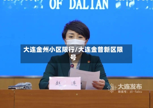 大连金州小区限行/大连金普新区限号