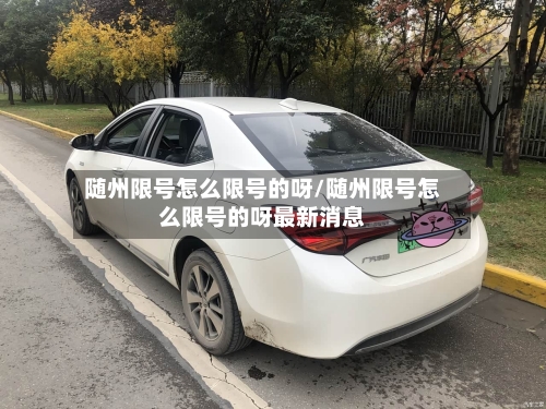 随州限号怎么限号的呀/随州限号怎么限号的呀最新消息
