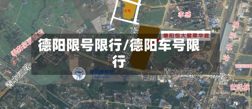 德阳限号限行/德阳车号限行-第2张图片