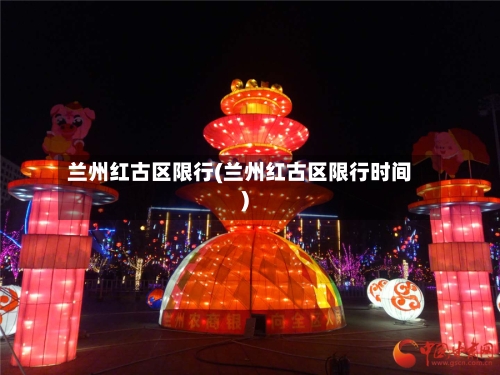兰州红古区限行(兰州红古区限行时间)