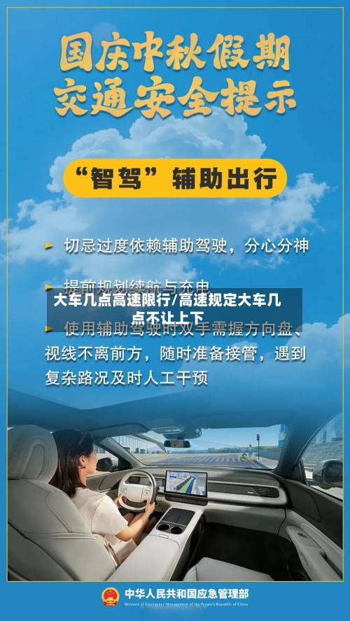 大车几点高速限行/高速规定大车几点不让上下