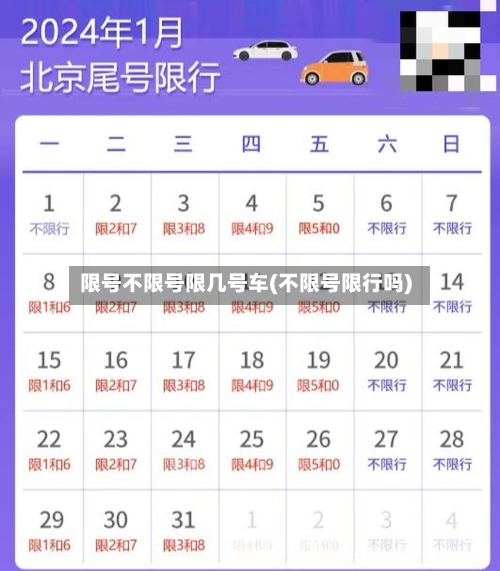 限号不限号限几号车(不限号限行吗)-第2张图片