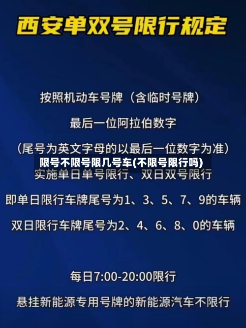 限号不限号限几号车(不限号限行吗)