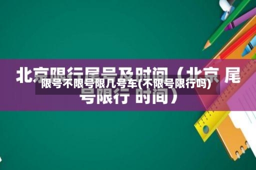限号不限号限几号车(不限号限行吗)-第3张图片