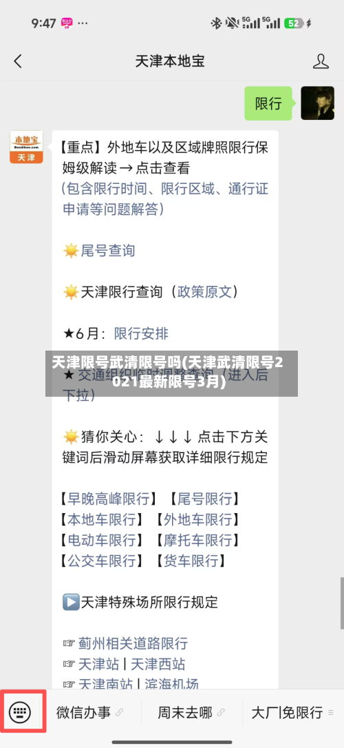 天津限号武清限号吗(天津武清限号2021最新限号3月)