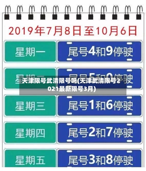 天津限号武清限号吗(天津武清限号2021最新限号3月)-第2张图片