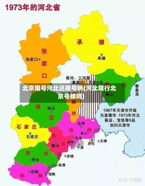 北京限号河北还限号吗(河北限行北京号牌吗)