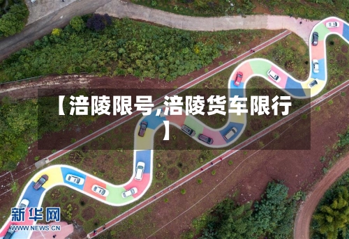 【涪陵限号,涪陵货车限行】