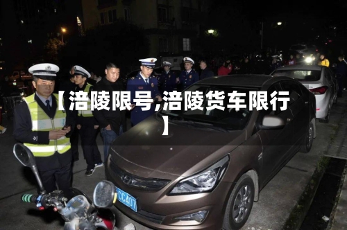 【涪陵限号,涪陵货车限行】-第3张图片
