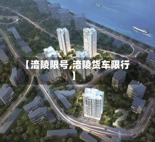 【涪陵限号,涪陵货车限行】-第2张图片