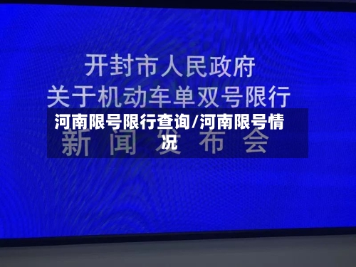 河南限号限行查询/河南限号情况-第2张图片