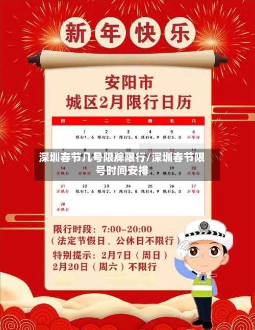 深圳春节几号限牌限行/深圳春节限号时间安排