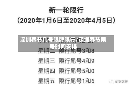 深圳春节几号限牌限行/深圳春节限号时间安排-第3张图片