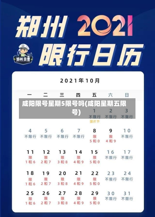 咸阳限号星期5限号吗(咸阳星期五限号)
