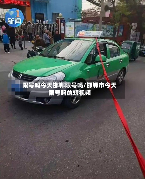 限号吗今天邯郸限号吗/邯郸市今天限号吗的短视频
