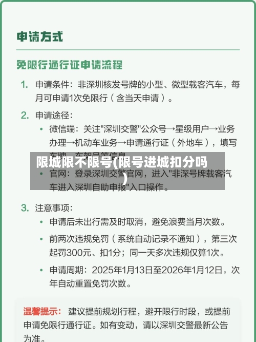 限城限不限号(限号进城扣分吗)