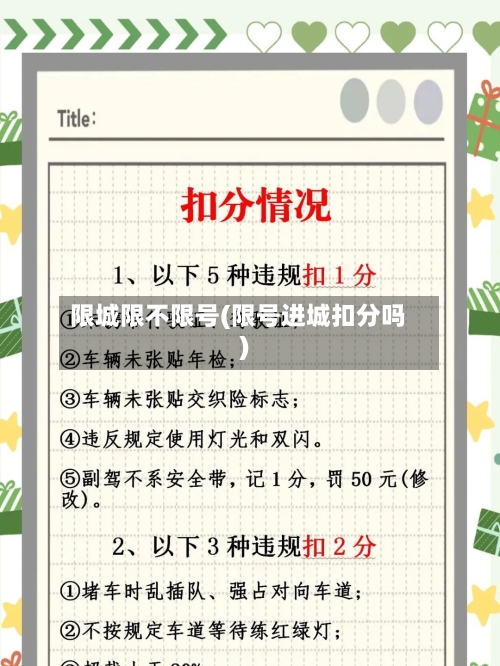限城限不限号(限号进城扣分吗)-第2张图片