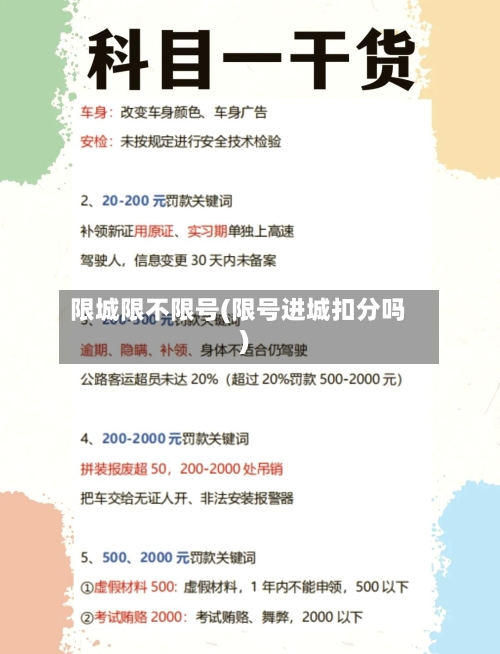 限城限不限号(限号进城扣分吗)-第3张图片