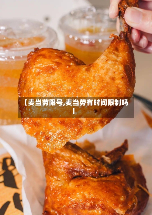 【麦当劳限号,麦当劳有时间限制吗】-第3张图片