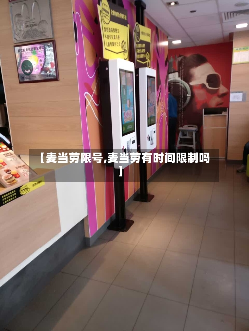 【麦当劳限号,麦当劳有时间限制吗】