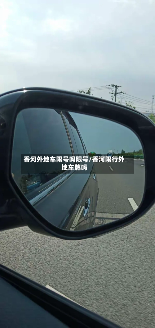 香河外地车限号吗限号/香河限行外地车牌吗