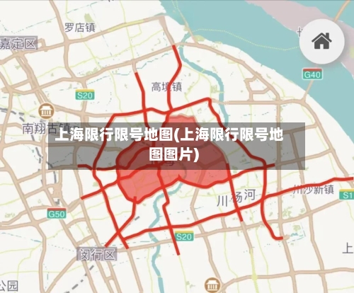 上海限行限号地图(上海限行限号地图图片)-第3张图片