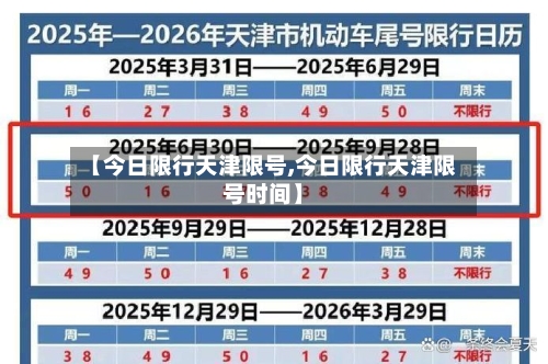 【今日限行天津限号,今日限行天津限号时间】